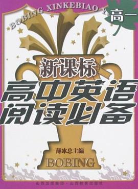 新课标高中英语阅读必备 pdf epub mobi 电子书 下载
