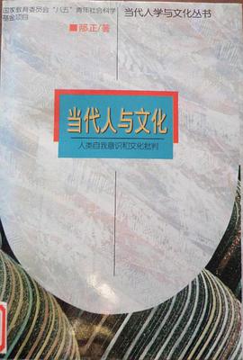 当代人与文化：人类自我意识与文化批判 pdf epub mobi 电子书 下载