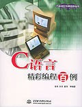 C语言精彩编程百例 pdf epub mobi 电子书 下载