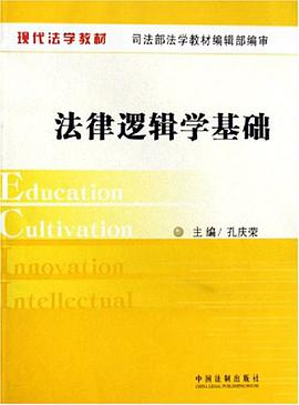 法律逻辑学基础 pdf epub mobi 下载
