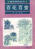 百花百变 pdf epub mobi 下载