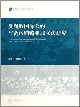 反腐败国际公约与贪污贿赂犯罪立法研究 pdf epub mobi 电子书 下载