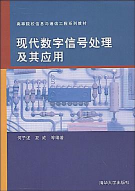 現代數字信號處理及其應用 pdf epub mobi 電子書 下載