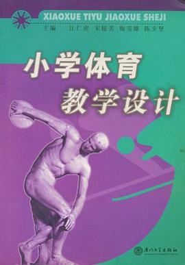 小学体育教学设计 pdf epub mobi 电子书 下载
