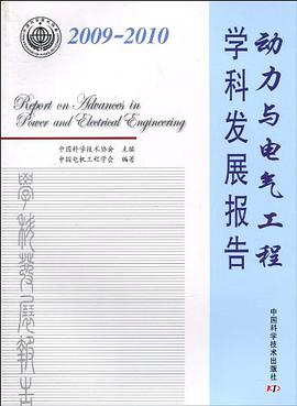 2009-2010动力与电气工程学科发展报告
