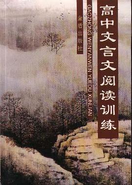 高中文言文阅读训练 pdf epub mobi 电子书 下载