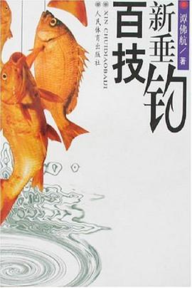 新垂釣百技 pdf epub mobi 電子書 下載