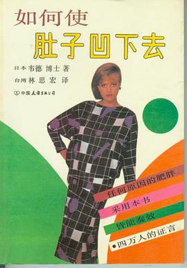 如何使肚子凹下去 pdf epub mobi 電子書 下載