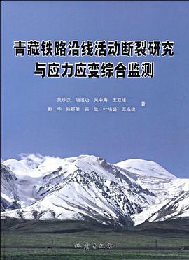 青藏铁路沿线活动断裂研究与应力应变综合监测 pdf epub mobi 电子书 下载