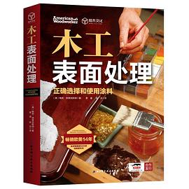 木工表面处理 pdf epub mobi 电子书 下载