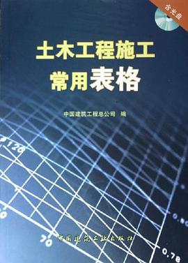 土木工程施工常用表格 pdf epub mobi 电子书 下载