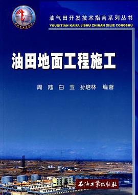 油田地面工程施工 pdf epub mobi 电子书 下载
