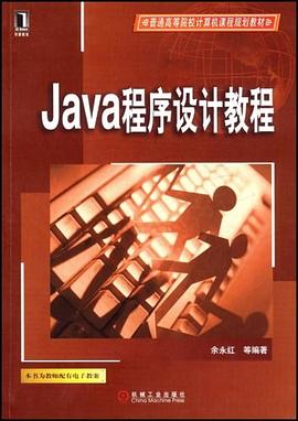 Java程序设计教程 pdf epub mobi 电子书 下载