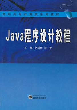 Java程序设计教程 pdf epub mobi 电子书 下载