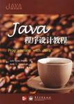 Java程序设计教程 pdf epub mobi 电子书 下载
