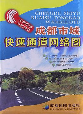 成都市域快速通道网络图 pdf epub mobi 电子书 下载