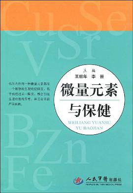 微量元素与保健