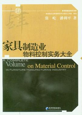 家具制造业物料控制实务大全 pdf epub mobi 下载