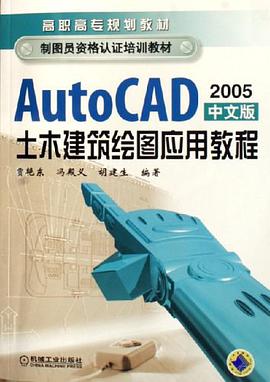 AutoCAD土木建筑绘图应用教程 pdf epub mobi 电子书 下载