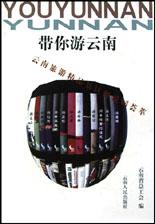 带你游云南 pdf epub mobi 电子书 下载