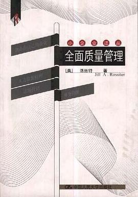 全面质量管理 pdf epub mobi 电子书 下载