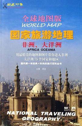 全球地图版国家旅游地理 pdf epub mobi 电子书 下载