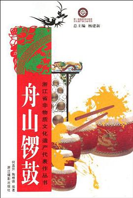 舟山锣鼓 pdf epub mobi 电子书 下载