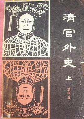 清宮外史 pdf epub mobi 電子書 下載