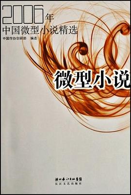 2006年中国微型小说精选 pdf epub mobi 电子书 下载