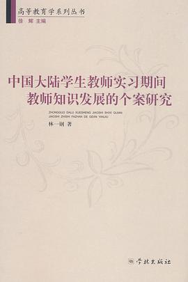 中国大陆学生教师实习期间教师知识发展的个案研究 pdf epub mobi 电子书 下载