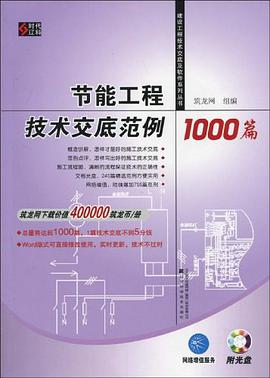节能工程技术交底范例1000篇