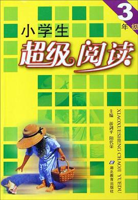 小学生超级阅读 pdf epub mobi 电子书 下载