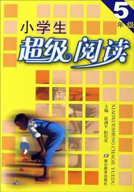 小学生超级阅读 pdf epub mobi 电子书 下载