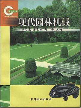 现代园林机械 pdf epub mobi 电子书 下载