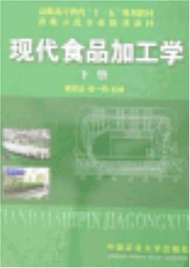 现代食品加工学（全2册） pdf epub mobi 电子书 下载