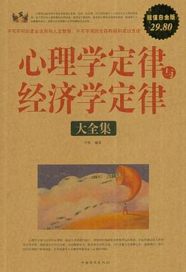心理学定律与经济学定律大全集 pdf epub mobi 电子书 下载