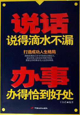 说话说得滴水不漏 办事办得恰到好处 pdf epub mobi 电子书 下载