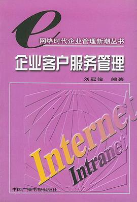 企业客户服务管理 pdf epub mobi 下载