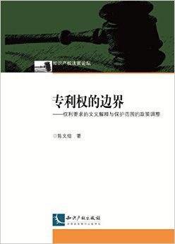 专利权的边界 pdf epub mobi 电子书 下载