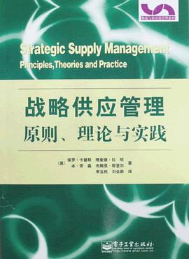 战略供应管理 pdf epub mobi 电子书 下载