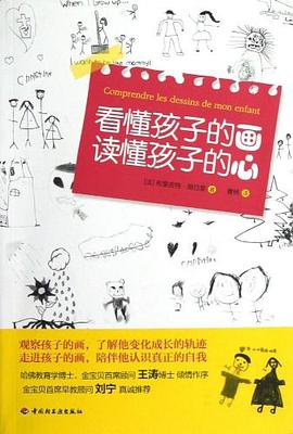 看懂孩子的画 读懂孩子的心 pdf epub mobi 电子书 下载