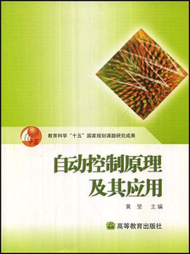 自动控制原理及其应用 pdf epub mobi 电子书 下载