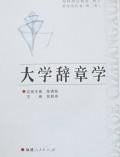 大学辞章学