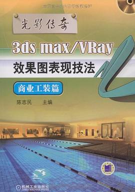光影传奇 3ds max/vray室内工装效果图表现技法