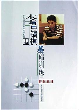 李昌镐围棋基础训练(提高班) pdf epub mobi 电子书 下载