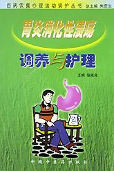 胃炎消化性溃疡调养与护理 pdf epub mobi 电子书 下载