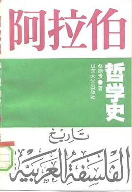 阿拉伯哲學史 pdf epub mobi 電子書 下載