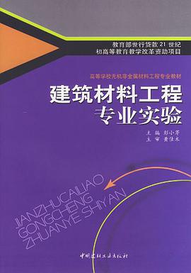 建筑材料工程专业实验 pdf epub mobi 电子书 下载
