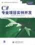 C#专业项目实例开发 pdf epub mobi 电子书 下载