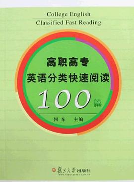 高职高专英语分类快速阅读地100篇 pdf epub mobi 电子书 下载